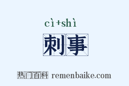 刺事是什么意思的图片